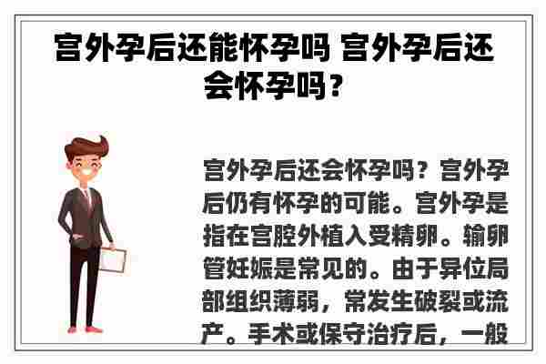 宫外孕后还能怀孕吗 宫外孕后还会怀孕吗？